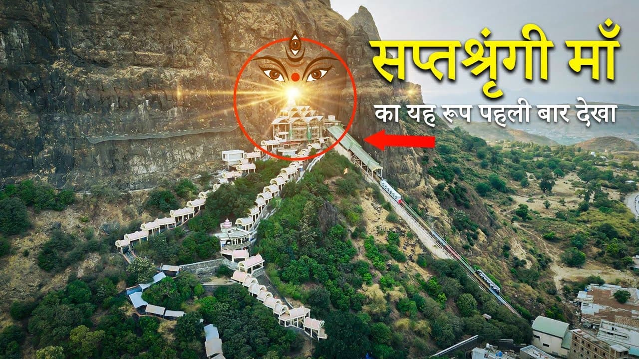 Saptashrungi Gad | Vani Saptashrungi Mata Gad Nashik | सप्तश्रृंगी गड Ropeway | Yatra Complete Guide